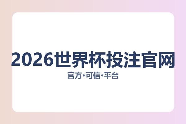 2026世界杯投注官网 图片