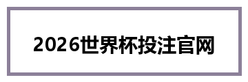 2026世界杯投注官网
